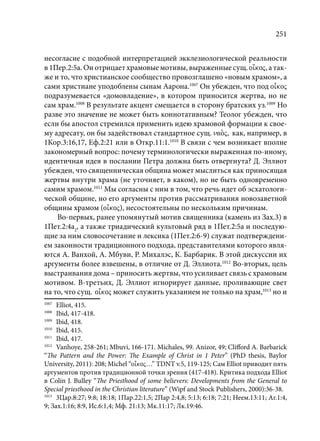 TРАНСФОРМАЦИЯ ВЕТХОЗАВЕТНОЙ КОНЦЕПЦИИ СВЯЩЕНСТВА В НОВОЗАВЕТНОМ КОНТЕКСТЕ (PhD in theology)