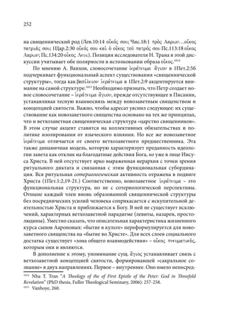 TРАНСФОРМАЦИЯ ВЕТХОЗАВЕТНОЙ КОНЦЕПЦИИ СВЯЩЕНСТВА В НОВОЗАВЕТНОМ КОНТЕКСТЕ (PhD in theology)