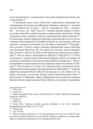 TРАНСФОРМАЦИЯ ВЕТХОЗАВЕТНОЙ КОНЦЕПЦИИ СВЯЩЕНСТВА В НОВОЗАВЕТНОМ КОНТЕКСТЕ (PhD in theology)