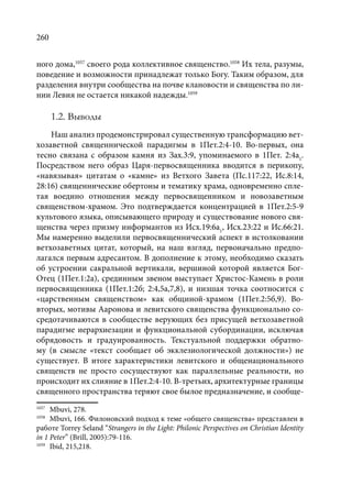 TРАНСФОРМАЦИЯ ВЕТХОЗАВЕТНОЙ КОНЦЕПЦИИ СВЯЩЕНСТВА В НОВОЗАВЕТНОМ КОНТЕКСТЕ (PhD in theology)