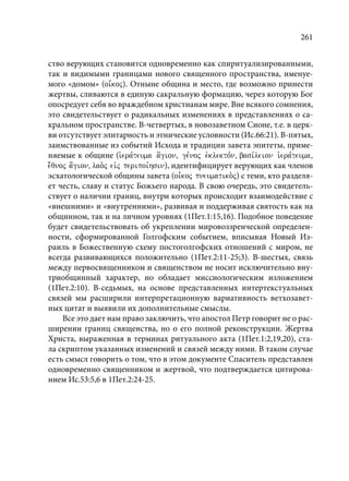 TРАНСФОРМАЦИЯ ВЕТХОЗАВЕТНОЙ КОНЦЕПЦИИ СВЯЩЕНСТВА В НОВОЗАВЕТНОМ КОНТЕКСТЕ (PhD in theology)