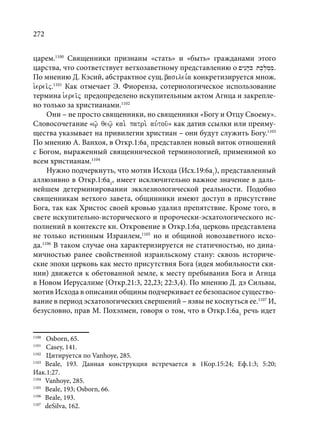 TРАНСФОРМАЦИЯ ВЕТХОЗАВЕТНОЙ КОНЦЕПЦИИ СВЯЩЕНСТВА В НОВОЗАВЕТНОМ КОНТЕКСТЕ (PhD in theology)