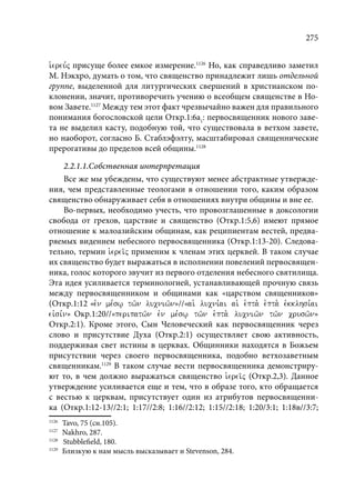 TРАНСФОРМАЦИЯ ВЕТХОЗАВЕТНОЙ КОНЦЕПЦИИ СВЯЩЕНСТВА В НОВОЗАВЕТНОМ КОНТЕКСТЕ (PhD in theology)