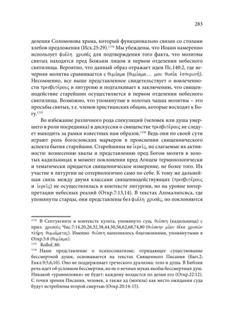 TРАНСФОРМАЦИЯ ВЕТХОЗАВЕТНОЙ КОНЦЕПЦИИ СВЯЩЕНСТВА В НОВОЗАВЕТНОМ КОНТЕКСТЕ (PhD in theology)