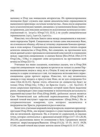 TРАНСФОРМАЦИЯ ВЕТХОЗАВЕТНОЙ КОНЦЕПЦИИ СВЯЩЕНСТВА В НОВОЗАВЕТНОМ КОНТЕКСТЕ (PhD in theology)