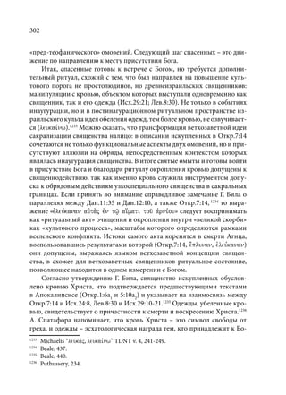 TРАНСФОРМАЦИЯ ВЕТХОЗАВЕТНОЙ КОНЦЕПЦИИ СВЯЩЕНСТВА В НОВОЗАВЕТНОМ КОНТЕКСТЕ (PhD in theology)