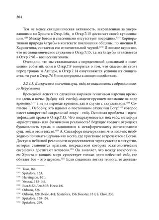 TРАНСФОРМАЦИЯ ВЕТХОЗАВЕТНОЙ КОНЦЕПЦИИ СВЯЩЕНСТВА В НОВОЗАВЕТНОМ КОНТЕКСТЕ (PhD in theology)