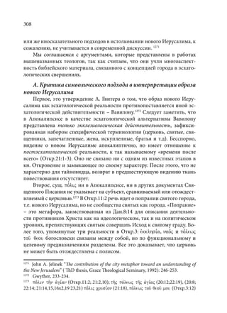 TРАНСФОРМАЦИЯ ВЕТХОЗАВЕТНОЙ КОНЦЕПЦИИ СВЯЩЕНСТВА В НОВОЗАВЕТНОМ КОНТЕКСТЕ (PhD in theology)