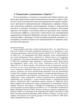 TРАНСФОРМАЦИЯ ВЕТХОЗАВЕТНОЙ КОНЦЕПЦИИ СВЯЩЕНСТВА В НОВОЗАВЕТНОМ КОНТЕКСТЕ (PhD in theology)