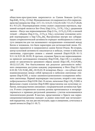 TРАНСФОРМАЦИЯ ВЕТХОЗАВЕТНОЙ КОНЦЕПЦИИ СВЯЩЕНСТВА В НОВОЗАВЕТНОМ КОНТЕКСТЕ (PhD in theology)