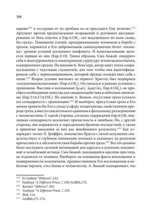 TРАНСФОРМАЦИЯ ВЕТХОЗАВЕТНОЙ КОНЦЕПЦИИ СВЯЩЕНСТВА В НОВОЗАВЕТНОМ КОНТЕКСТЕ (PhD in theology)