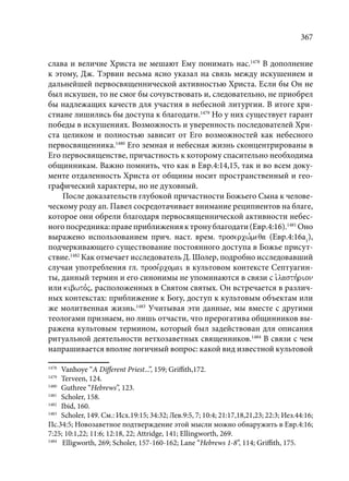 TРАНСФОРМАЦИЯ ВЕТХОЗАВЕТНОЙ КОНЦЕПЦИИ СВЯЩЕНСТВА В НОВОЗАВЕТНОМ КОНТЕКСТЕ (PhD in theology)