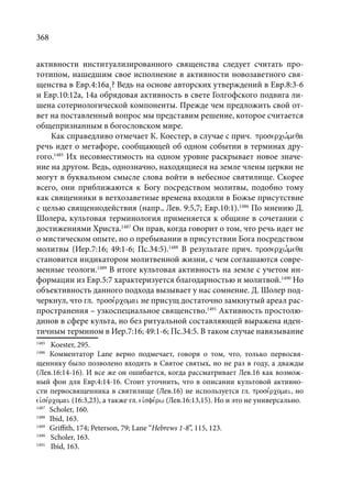 TРАНСФОРМАЦИЯ ВЕТХОЗАВЕТНОЙ КОНЦЕПЦИИ СВЯЩЕНСТВА В НОВОЗАВЕТНОМ КОНТЕКСТЕ (PhD in theology)