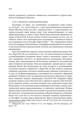 TРАНСФОРМАЦИЯ ВЕТХОЗАВЕТНОЙ КОНЦЕПЦИИ СВЯЩЕНСТВА В НОВОЗАВЕТНОМ КОНТЕКСТЕ (PhD in theology)