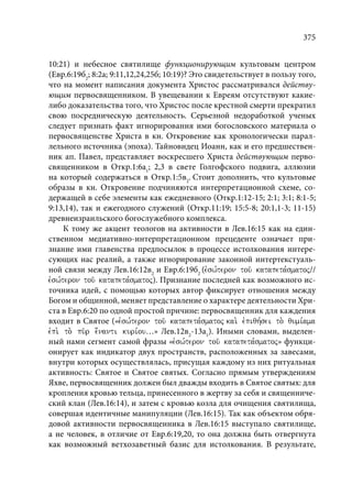TРАНСФОРМАЦИЯ ВЕТХОЗАВЕТНОЙ КОНЦЕПЦИИ СВЯЩЕНСТВА В НОВОЗАВЕТНОМ КОНТЕКСТЕ (PhD in theology)