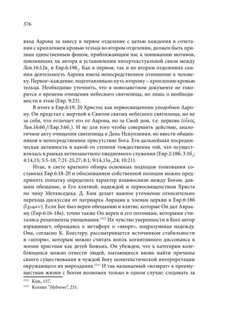 TРАНСФОРМАЦИЯ ВЕТХОЗАВЕТНОЙ КОНЦЕПЦИИ СВЯЩЕНСТВА В НОВОЗАВЕТНОМ КОНТЕКСТЕ (PhD in theology)