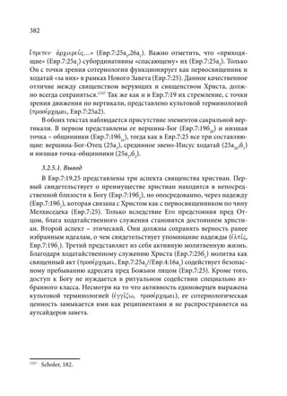 TРАНСФОРМАЦИЯ ВЕТХОЗАВЕТНОЙ КОНЦЕПЦИИ СВЯЩЕНСТВА В НОВОЗАВЕТНОМ КОНТЕКСТЕ (PhD in theology)