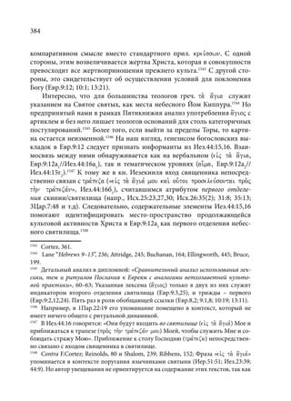 TРАНСФОРМАЦИЯ ВЕТХОЗАВЕТНОЙ КОНЦЕПЦИИ СВЯЩЕНСТВА В НОВОЗАВЕТНОМ КОНТЕКСТЕ (PhD in theology)