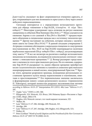 TРАНСФОРМАЦИЯ ВЕТХОЗАВЕТНОЙ КОНЦЕПЦИИ СВЯЩЕНСТВА В НОВОЗАВЕТНОМ КОНТЕКСТЕ (PhD in theology)