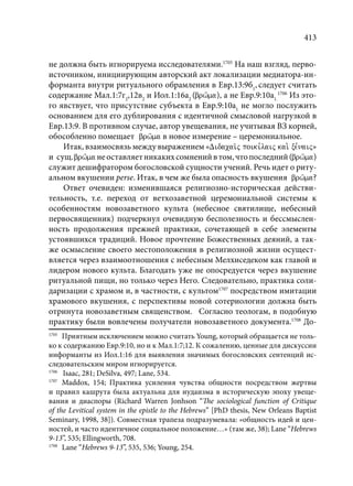 TРАНСФОРМАЦИЯ ВЕТХОЗАВЕТНОЙ КОНЦЕПЦИИ СВЯЩЕНСТВА В НОВОЗАВЕТНОМ КОНТЕКСТЕ (PhD in theology)
