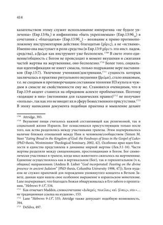 TРАНСФОРМАЦИЯ ВЕТХОЗАВЕТНОЙ КОНЦЕПЦИИ СВЯЩЕНСТВА В НОВОЗАВЕТНОМ КОНТЕКСТЕ (PhD in theology)