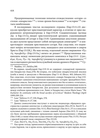 TРАНСФОРМАЦИЯ ВЕТХОЗАВЕТНОЙ КОНЦЕПЦИИ СВЯЩЕНСТВА В НОВОЗАВЕТНОМ КОНТЕКСТЕ (PhD in theology)