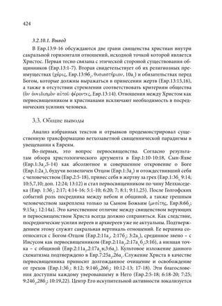TРАНСФОРМАЦИЯ ВЕТХОЗАВЕТНОЙ КОНЦЕПЦИИ СВЯЩЕНСТВА В НОВОЗАВЕТНОМ КОНТЕКСТЕ (PhD in theology)