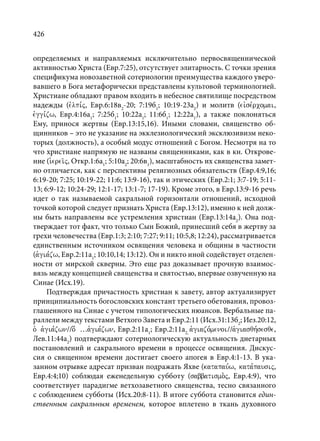 TРАНСФОРМАЦИЯ ВЕТХОЗАВЕТНОЙ КОНЦЕПЦИИ СВЯЩЕНСТВА В НОВОЗАВЕТНОМ КОНТЕКСТЕ (PhD in theology)