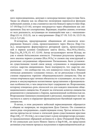 TРАНСФОРМАЦИЯ ВЕТХОЗАВЕТНОЙ КОНЦЕПЦИИ СВЯЩЕНСТВА В НОВОЗАВЕТНОМ КОНТЕКСТЕ (PhD in theology)