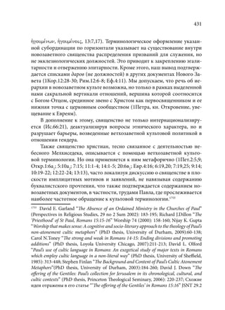TРАНСФОРМАЦИЯ ВЕТХОЗАВЕТНОЙ КОНЦЕПЦИИ СВЯЩЕНСТВА В НОВОЗАВЕТНОМ КОНТЕКСТЕ (PhD in theology)