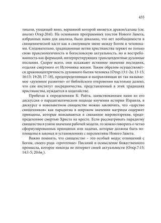 TРАНСФОРМАЦИЯ ВЕТХОЗАВЕТНОЙ КОНЦЕПЦИИ СВЯЩЕНСТВА В НОВОЗАВЕТНОМ КОНТЕКСТЕ (PhD in theology)