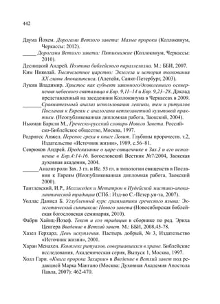 TРАНСФОРМАЦИЯ ВЕТХОЗАВЕТНОЙ КОНЦЕПЦИИ СВЯЩЕНСТВА В НОВОЗАВЕТНОМ КОНТЕКСТЕ (PhD in theology)