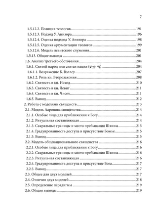 TРАНСФОРМАЦИЯ ВЕТХОЗАВЕТНОЙ КОНЦЕПЦИИ СВЯЩЕНСТВА В НОВОЗАВЕТНОМ КОНТЕКСТЕ (PhD in theology)