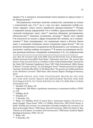 TРАНСФОРМАЦИЯ ВЕТХОЗАВЕТНОЙ КОНЦЕПЦИИ СВЯЩЕНСТВА В НОВОЗАВЕТНОМ КОНТЕКСТЕ (PhD in theology)