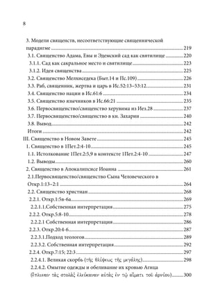 TРАНСФОРМАЦИЯ ВЕТХОЗАВЕТНОЙ КОНЦЕПЦИИ СВЯЩЕНСТВА В НОВОЗАВЕТНОМ КОНТЕКСТЕ (PhD in theology)