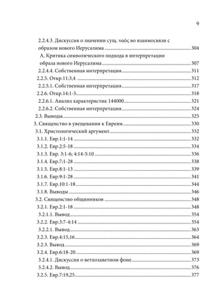 TРАНСФОРМАЦИЯ ВЕТХОЗАВЕТНОЙ КОНЦЕПЦИИ СВЯЩЕНСТВА В НОВОЗАВЕТНОМ КОНТЕКСТЕ (PhD in theology)