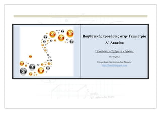 Βοηθητικές προτάσεις στην Γεωμετρία
Α΄ Λυκείου
Προτάσεις – Σχήματα - Λύσεις
19/2/2012
Επιμέλεια: Χατζόπουλος Μάκης
http://lisari.blogspot.com
 