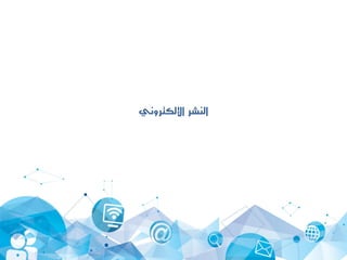 ‫اإللكتروني‬ ‫النشر‬
 