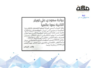 ‫الرابط‬
25‫أغسطس‬2015‫م‬
 