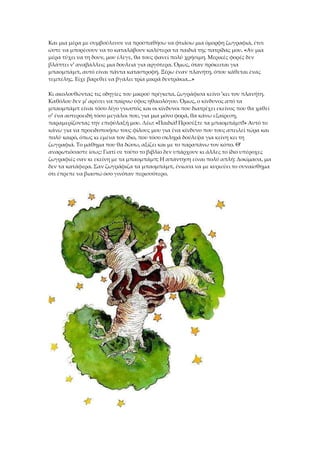 Και μια μέρα με συμβούλευσε να προσπαθήσω να φτιάσω μια όμορφη ζωγραφιά, έτσι
ώστε να μπορέσουν να το καταλάβουν καλύτερα τα παιδιά της πατρίδας μου. «Αν μια
μέρα τύχει να τη δουν, μου έλεγε, θα τους φανεί πολύ χρήσιμη. Μερικές φορές δεν
βλάπτει ν' αναβάλλεις μια δουλειά για αργότερα. Όμως, όταν πρόκειται για
μπαομπάμπ, αυτό είναι πάντα καταστροφή. Ξέρω έναν πλανήτη, όπου κάθεται ένας
τεμπέλης. Είχε βαρεθεί να βγάλει τρία μικρά δεντράκια...»
Κι ακολουθώντας τις οδηγίες του μικρού πρίγκιπα, ζωγράφισα κείνο 'κει τον πλανήτη.
Καθόλου δεν μ' αρέσει να παίρνω ύφος ηθικολόγου. Όμως, ο κίνδυνος από τα
μπαομπάμπ είναι τόσο λίγο γνωστός και οι κίνδυνοι που διατρέχει εκείνος που θα χαθεί
σ' ένα αστεροειδή τόσο μεγάλοι που, για μια μόνο φορά, θα κάνω εξαίρεση,
παραμερίζοντας την επιφύλαξή μου. Λέω: «Παιδιά! Προσέξτε τα μπαομπάμπ!» Αυτό το
κάνω για να προειδοποιήσω τους φίλους μου για ένα κίνδυνο που τους απειλεί τώρα και
πολύ καιρό, όπως κι εμένα τον ίδιο, που τόσο σκληρά δούλεψα για κείνη κει τη
ζωγραφιά. Το μάθημα που θα δώσω, αξίζει και με το παραπάνω τον κόπο. Θ'
αναρωτιόσαστε ίσως: Γιατί σε τούτο το βιβλίο δεν υπάρχουν κι άλλες το ίδιο υπέροχες
ζωγραφιές σαν κι εκείνη με τα μπαομπάμπ; Η απάντηση είναι πολύ απλή: Δοκίμασα, μα
δεν τα κατάφερα. Σαν ζωγράφιζα τα μπαομπάμπ, ένιωσα να με κυριεύει το συναίσθημα
ότι έπρεπε να βιαστώ όσο γινόταν περισσότερο.
 