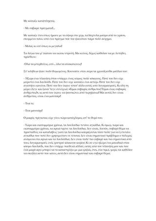 Με κοίταξε κατάπληκτος.
- Με σοβαρά πράγματα!...
Με κοίταζε έτσι όπως ήμουν με το σφυρί στο χέρι, τα δάχτυλα μαύρα από το γράσο,
σκυμμένο πάνω από ένα πράγμα που του φαινόταν πάρα πολύ άσχημο.
- Μιλάς κι εσύ όπως οι μεγάλοι!
Τα λόγια του μ' έκαναν να νιώσω ντροπή. Μα κείνος, δίχως καθόλου να με λυπηθεί,
πρόσθεσε:
-Όλα τα μπερδεύεις, εσύ... όλα τα ανακατώνεις!
Στ' αλήθεια ήταν πολύ θυμωμένος. Κουνούσε στον αέρα τα χρυσόξανθα μαλλιά του:
- Ήξερα ένα πλανήτη όπου υπάρχει ένας κύριος πολύ κόκκινος. Ποτέ του δεν είχε
μυριστεί ένα λουλούδι. Ποτέ του δεν είχε κοιτάξει ένα αστέρι. Ποτέ του δεν είχε
αγαπήσει κανένα. Ποτέ του δεν έκανε τίποτ' άλλο εκτός από λογαριασμούς. Κι όλη τη
μέρα έλεγε και ξανά 'λεγε συνέχεια: «Είμαι σοβαρός άνθρωπος! Είμαι ένας σοβαρός
άνθρωπος!», κι αυτό τον έκανε να φουσκώνει από περηφάνια! Μα αυτός δεν είναι
άνθρωπος, είναι ένα μανιτάρι!
- Ένα τι;
- Ένα μανιτάρι!
Ο μικρός πρίγκιπας είχε γίνει τώρα κατάχλομος απ' το θυμό του.
- Τώρα και εκατομμύρια χρόνια, τα λουλούδια πετάνε αγκάθια. Κι όμως, τώρα και
εκατομμύρια χρόνια, τα αρνιά τρώνε τα λουλούδια. Δεν είναι, λοιπόν, σοβαρό θέμα να
προσπαθείς να καταλάβεις γιατί τα λουλούδια κουράζονται τόσο πολύ για να ξεπετάνε
αγκάθια που ποτέ δεν χρησιμεύουν σε τίποτα; Δεν είναι σημαντικό πρόβλημα ο πόλεμος
ανάμεσα στα αρνιά και τα λουλούδια; Δεν είναι πολύ πιο σοβαρό και πιο σημαντικό από
τους λογαριασμούς ενός χοντρού κόκκινου κυρίου; Κι αν εγώ ήξερα ένα μοναδικό στον
κόσμο λουλούδι, που δεν υπήρχε πουθενά αλλού, εκτός από τον πλανήτη μου και που
ένα μικρό αρνί μπορεί να το καταστρέψει με μια χαψιά, έτσι, ένα πρωί, χωρίς να καθόλου
να σκεφτεί αυτό που κάνει, αυτό δεν είναι σημαντικό και σοβαρό θέμα;
 