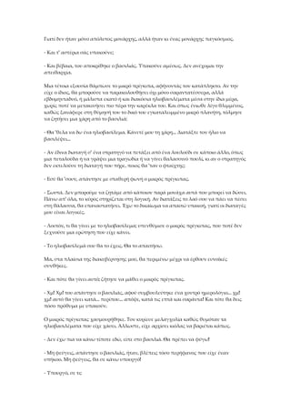 Γιατί δεν ήταν μόνο απόλυτος μονάρχης, αλλά ήταν κι ένας μονάρχης παγκόσμιος.
- Και τ' αστέρια σάς υπακούνε;
- Και βέβαια, του αποκρίθηκε ο βασιλιάς. Υπακούνε αμέσως. Δεν ανέχομαι την
απειθαρχία.
Μια τέτοια εξουσία θάμπωσε το μικρό πρίγκιπα, αφήνοντάς τον κατάπληκτο. Αν την
είχε ο ίδιος, θα μπορούσε να παρακολουθήσει όχι μόνο σαραντατέσσερα, αλλά
εβδομηνταδυό, ή μάλιστα εκατό ή και διακόσια ηλιοβασιλέματα μέσα στην ίδια μέρα,
χωρίς ποτέ να μετακινήσει πιο πέρα την καρέκλα του. Και όπως ένιωθε λίγο θλιμμένος,
καθώς ξανάφερε στη θύμησή του το δικό του εγκαταλειμμένο μικρό πλανήτη, τόλμησε
να ζητήσει μια χάρη από το βασιλιά:
- Θα 'θελα να δω ένα ηλιοβασίλεμα. Κάνετέ μου τη χάρη... Διατάξτε τον ήλιο να
βασιλέψει...
- Αν έδινα διαταγή σ' ένα στρατηγό να πετάξει από ένα λουλούδι σε κάποιο άλλο, όπως
μια πεταλούδα ή να γράψει μια τραγωδία ή να γίνει θαλασσινό πουλί, κι αν ο στρατηγός
δεν εκτελούσε τη διαταγή που πήρε, ποιος θα 'ταν ο φταίχτης;
- Εσύ θα 'σουν, απάντησε με σταθερή φωνή ο μικρός πρίγκιπας.
- Σωστά. Δεν μπορούμε να ζητάμε από κάποιον παρά μονάχα αυτά που μπορεί να δώσει.
Πάνω απ' όλα, το κύρος στηρίζεται στη λογική. Αν διατάξεις το λαό σου να πάει να πέσει
στη θάλασσα, θα επαναστατήσει. Έχω το δικαίωμα να απαιτώ υπακοή, γιατί οι διαταγές
μου είναι λογικές.
- Λοιπόν, τι θα γίνει με το ηλιοβασίλεμα; υπενθύμισε ο μικρός πρίγκιπας, που ποτέ δεν
ξεχνούσε μια ερώτηση που είχε κάνει.
- Το ηλιοβασίλεμά σου θα το έχεις. Θα το απαιτήσω.
Μα, στα πλαίσια της διακυβέρνησης μου, θα περιμένω μέχρι να έρθουν ευνοϊκές
συνθήκες.
- Και πότε θα γίνει αυτό; ζήτησε να μάθει ο μικρός πρίγκιπας.
- Χμ! Χμ! του απάντησε ο βασιλιάς, αφού συμβουλεύτηκε ένα χοντρό ημερολόγιο... χμ!
χμ! αυτό θα γίνει κατά... περίπου... απόψε, κατά τις επτά και σαράντα! Και τότε θα δεις
πόσο πρόθυμα με υπακούν.
Ο μικρός πρίγκιπας χασμουρήθηκε. Τον κυρίευε μελαγχολία καθώς θυμόταν τα
ηλιοβασιλέματα που είχε χάσει. Άλλωστε, είχε αρχίσει κιόλας να βαριέται κάπως.
- Δεν έχω πια να κάνω τίποτε εδώ, είπε στο βασιλιά. Θα πρέπει να φύγω!
- Μη φεύγεις, απάντησε ο βασιλιάς, ήταν, βλέπεις τόσο περήφανος που είχε έναν
υπήκοο. Μη φεύγεις, θα σε κάνω υπουργό!
- Υπουργό, σε τι;
 