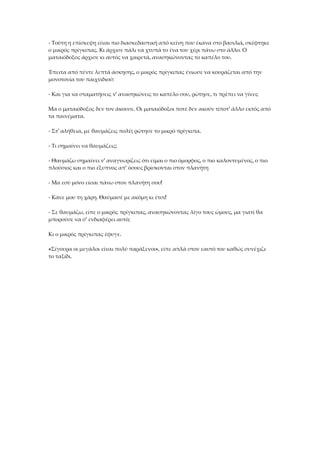 - Τούτη η επίσκεψη είναι πιο διασκεδαστική από κείνη που έκανα στο βασιλιά, σκέφτηκε
ο μικρός πρίγκιπας. Κι άρχισε πάλι να χτυπά το ένα του χέρι πάνω στο άλλο. Ο
ματαιόδοξος άρχισε κι αυτός να χαιρετά, ανασηκώνοντας το καπέλο του.
Έπειτα από πέντε λεπτά άσκησης, ο μικρός πρίγκιπας ένιωσε να κουράζεται από την
μονοτονία του παιχνιδιού:
- Και για να σταματήσεις ν' ανασηκώνεις το καπέλο σου, ρώτησε, τι πρέπει να γίνει;
Μα ο ματαιόδοξος δεν τον άκουσε. Οι ματαιόδοξοι ποτέ δεν ακούν τίποτ' άλλο εκτός από
τα παινέματα.
- Στ' αλήθεια, με θαυμάζεις πολύ; ρώτησε το μικρό πρίγκιπα.
- Τι σημαίνει να θαυμάζεις;
- Θαυμάζω σημαίνει ν' αναγνωρίζεις ότι είμαι ο πιο όμορφος, ο πιο καλοντυμένος, ο πιο
πλούσιος και ο πιο έξυπνος απ' όσους βρίσκονται στον πλανήτη
- Μα εσύ μόνο είσαι πάνω στον πλανήτη σου!
- Κάνε μου τη χάρη. Θαύμασέ με ακόμη κι έτσι!
- Σε θαυμάζω, είπε ο μικρός πρίγκιπας, ανασηκώνοντας λίγο τους ώμους, μα γιατί θα
μπορούσε να σ' ενδιαφέρει αυτό;
Κι ο μικρός πρίγκιπας έφυγε.
«Σίγουρα οι μεγάλοι είναι πολύ παράξενοι», είπε απλά στον εαυτό του καθώς συνέχιζε
το ταξίδι.
 