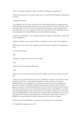 - Όχι, είπε ο μικρός πρίγκιπας, ψάχνω για φίλους. Τι σημαίνει «εξημερώνω»;
- Είναι κάτι ξεχασμένο για τα καλά, τώρα πια, είπε η αλεπού. Αυτό σημαίνει «δημιουργώ
δεσμούς».
- Δημιουργώ δεσμούς;
- Ναι, βέβαια, είπε η αλεπού. Για μένα εσύ δεν είσαι ακόμη παρά ένα αγοράκι όμοιο με
εκατό χιλιάδες άλλα μικρά αγόρια. Και δεν έχω την ανάγκη σου. Κι εσύ το ίδιο δεν έχεις
την ανάγκη μου. Για σένα, δεν είμαι παρά μια αλεπού όμοια με εκατό χιλιάδες άλλες
αλεπούδες. Μα, αν εσύ με εξημερώσεις, θα 'χουμε ανάγκη ο ένας τον άλλο. Θα 'σαι για
μένα μοναδικός στον κόσμο. Θα 'μαι για σένα μοναδική στον κόσμο...
- Αρχίζω να καταλαβαίνω, είπε ο μικρός πρίγκιπας. Υπάρχει ένα λουλούδι... νομίζω πως
μ' έχει εξημερώσει...
- Καθόλου απίθανο, είπε η αλεπού. Πάνω στη Γη βλέπει κανείς κάθε λογής πράματα...
- Ω! Αυτό δεν έγινε στη Γη, είπε ο μικρός πρίγκιπας. Η αλεπού φάνηκε να ενδιαφέρεται
πολύ.
- Σ' ένα άλλο πλανήτη;
-Ναι.
- Υπάρχουν κυνηγοί σε κείνο εκεί τον πλανήτη;
- Όχι.
- Αυτό είναι πολύ ενδιαφέρον! Και κότες;
- Όχι.
- Τίποτε δεν είναι τέλειο, αναστέναξε η αλεπού. Όμως, η αλεπού ξαναγύρισε στην ιδέα
της:
- Η ζωή μου είναι μονότονη. Κυνηγώ κότες, οι άνθρωποι κυνηγούν εμένα. Όλες οι κότες
μοιάζουν μεταξύ τους κι όλοι άνθρωποι μοιάζουν το ίδιο. Λοιπόν, κι εγώ κάπως
βαριέμαι. Όμως, αν με εξημερώσεις, η ζωή μου θα μοιάζει σαν να την πλημμύρισε ο
ήλιος. Θα γνωρίσω ένα θόρυβο από βήματα διαφορετικά απ' όλα τ' άλλα. Τα άλλα
βήματα με κάνουν να καταχωνιάζομαι μέσα στη γη. Το δικό σου θα με φωνάζει να βγω
έξω από την τρύπα μου, σαν να 'ναι μια μουσική. Κι ύστερα, κοίταξε! Βλέπεις εκεί κάτω
τα σταροχώραφα; Εγώ δεν τρώω ψωμί. Για μένα, το σιτάρι δεν χρησιμεύει σε τίποτε. Κι
αυτό είναι θλιβερό! Μα εσύ έχεις χρυσαφένια μαλλιά. Θα 'ναι υπέροχα όταν θα μ' έχεις
εξημερώσει! Το στάρι που είναι χρυσαφένιο, εσένα θα μου θυμίζει. Και θ' αγαπώ το
θόρυβο του ανέμου καθώς θα περνάει ανάμεσα από τα στάχυα του σταριού.
Η αλεπού σώπασε και βάλθηκε να κοιτάζει το μικρό πρίγκιπα για πολλή ώρα.
- Σε παρακαλώ, εξημέρωσέ με, είπε!
 