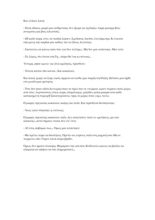 Και γέλασε ξανά.
- Είσαι άδικος, μικρό μου ανθρωπάκι, δεν ήξερα να σχεδιάζω παρά μονάχα βοές
ανοιχτούς και βόες κλειστούς.
- Ω! καλά τώρα, είπε, τα παιδιά ξέρουν. Σχεδίασα, λοιπόν, ένα φίμωτρο. Κι ένιωσα
σφιγμένη την καρδιά μου καθώς του το έδινα, λέγοντας:
- Σκοπεύεις να κάνεις κάτι που εγώ δεν το ξέρω... Μα δεν μου απάντησε. Μου είπε:
- Συ ξέρεις, ότι έπεσα στη Γη... αύριο θα 'ναι η επέτειος...
Ύστερα, αφού έμεινε για λίγο αμίλητος, πρόσθεσε:
- Έπεσα κάπου εδώ κοντά... Και κοκκίνισε.
Και ξανά, χωρίς να ξέρω γιατί, άρχισα να νιώθω μια παράξενη θλίψη. Ωστόσο, μου ήρθε
στο μυαλό μια ερώτηση:
- Τότε δεν ήταν ολότελα τυχαίο όταν το πρωί που σε γνώρισα, έχουν περάσει οκτώ μέρες
από τότε, περπατούσες όπως τώρα, ολομόναχος, χιλιάδες μίλια μακριά από κάθε
κατοικημένη περιοχή! Ξαναγυρνούσες προς το μέρος όπου είχες πέσει;
Ο μικρός πρίγκιπας κοκκίνισε ακόμη πιο πολύ. Και πρόσθεσα διστάζοντας:
- Ίσως γιατί πλησίαζε η επέτειος;
Ο μικρός πρίγκιπας κοκκίνισε πάλι. Δεν απαντούσε ποτέ σε ερωτήσεις, μα σαν
κοκκίνιζε, αυτό σήμαινε «ναι», δεν είν' έτσι;
- Α! είπα, φοβάμαι πως... Όμως μου απάντησε:
- Θα πρέπει τώρα να δουλέψεις. Πρέπει να γυρίσεις πάλι στη μηχανή σου. Θα σε
περιμένω εδώ. Γύρισε ξανά αύριο βράδυ.
Όμως, δεν ήμουν σίγουρος. Θυμόμουν την αλεπού. Κινδυνεύει κανείς να βάλλει τα
κλάματα αν αφήσει να τον εξημερώσουν...
 