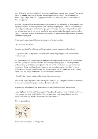 μου. Πολύ είχα απογοητευθεί από τότε που, στα έξη μου χρόνια, οι μεγάλοι μ' έκαναν να
χάσω το θάρρος μου όταν θέλησα ν' ακολουθήσω το επάγγελμα του ζωγράφου, με
αποτέλεσμα να μη μάθω να ζωγραφίζω τίποτε άλλο εκτός από βόες κλεισμένους και
βόες ανοιχτούς.
Κοίταζα κείνη την οπτασία με μάτια γουρλωμένα από την κατάπληξη. Μην ξεχνάτε πως
βρισκόμουν χίλια μίλια μακριά από κάθε κατοικημένη περιοχή. Ωστόσο, το μικρούλικό
μου ανθρωπάκι δεν μου φαινόταν να 'χει χάσει το δρόμο του, ούτε να 'χει πεθάνει από
την κούραση, ούτε από την πείνα ή τη δίψα, μήτε από το φόβο. Σε καμιά περίπτωση δεν
έδειχνε ένα παιδί χαμένο καταμεσής στην απέραντη έρημο, χίλια μίλια μακριά από κάθε
κατοικημένη περιοχή.
Όταν καμιά φορά τα κατάφερα επιτέλους να μιλήσω, του είπα:
- Μα τι κάνεις 'δω πέρα;
Και τότε μου ξανά 'πε ολότελα απλά και ήρεμα, σαν να 'ταν κάτι πολύ σοβαρό:
- Παρακαλώ σας... ζωγραφίστε μου ένα αρνί... Όταν το μυστήριο είναι καταπιεστικά
εντυπωσιακό,
δεν τολμά κανείς να μην υπακούσει. Όσο παράλογο κι αν μου φαινόταν να συμβαίνουν
όλ' αυτά χίλια μίλια μακριά από όλες τις κατοικημένες περιοχές, κι ενώ παράλληλα
κινδύνευα να χάσω τη ζωή μου, έβγαλα απ' την τσέπη μου ένα φύλλο χαρτιού και το
στυλό μου. Όμως τότε θυμήθηκα ότι εκείνο που προπάντων είχα σπουδάσει ήταν η
γεωγραφία, η ιστορία, η αριθμητική και η γραμματική και (μ' ένα κάπως μελαγχολικό
τόνο), είπα στο μικρό ανθρωπάκι πως δεν ήξερα να ζωγραφίζω.
- Αυτό δεν έχει καμιά σημασία. Ζωγράφισέ μου ένα αρνάκι.
Καθώς δεν είχα ζωγραφίσει ποτέ μου αρνάκι, έφτιαξα για χάρη του μια από τις δυο όλες
κι όλες ζωγραφιές που ήξερα να κάνω. Ένα βόα κλειστό.
Κι απέμεινα αποσβολωμένος ακούγοντας το μικρό ανθρωπάκι να μου απαντά:
- Όχι! Όχι! Δεν θέλω ένα ελέφαντα μέσα σ' ένα βόα. Ένας βόας είναι πολύ επικίνδυνος κι
ένας ελέφαντας είναι πολύ άβολος. Στο σπίτι μου όλα είναι μικρά. Εκείνο που μου
χρειάζεται είναι ένα αρνάκι. Ζωγράφισέ μου ένα αρνάκι.
Τότε το ζωγράφισα.
Το κοίταξε προσεκτικά κι ύστερα είπε:
 