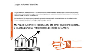 ЛАДНО. Ремонт по правилам