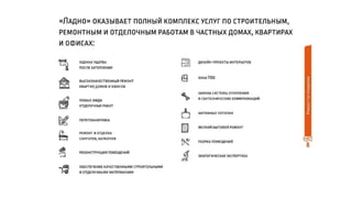 ЛАДНО. Ремонт по правилам