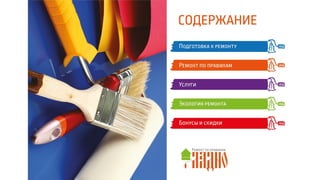 ЛАДНО. Ремонт по правилам