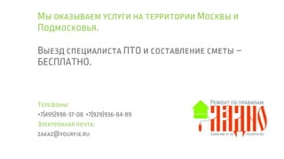 ЛАДНО. Ремонт по правилам